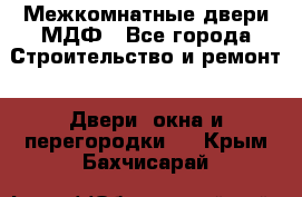 Межкомнатные двери МДФ - Все города Строительство и ремонт » Двери, окна и перегородки   . Крым,Бахчисарай